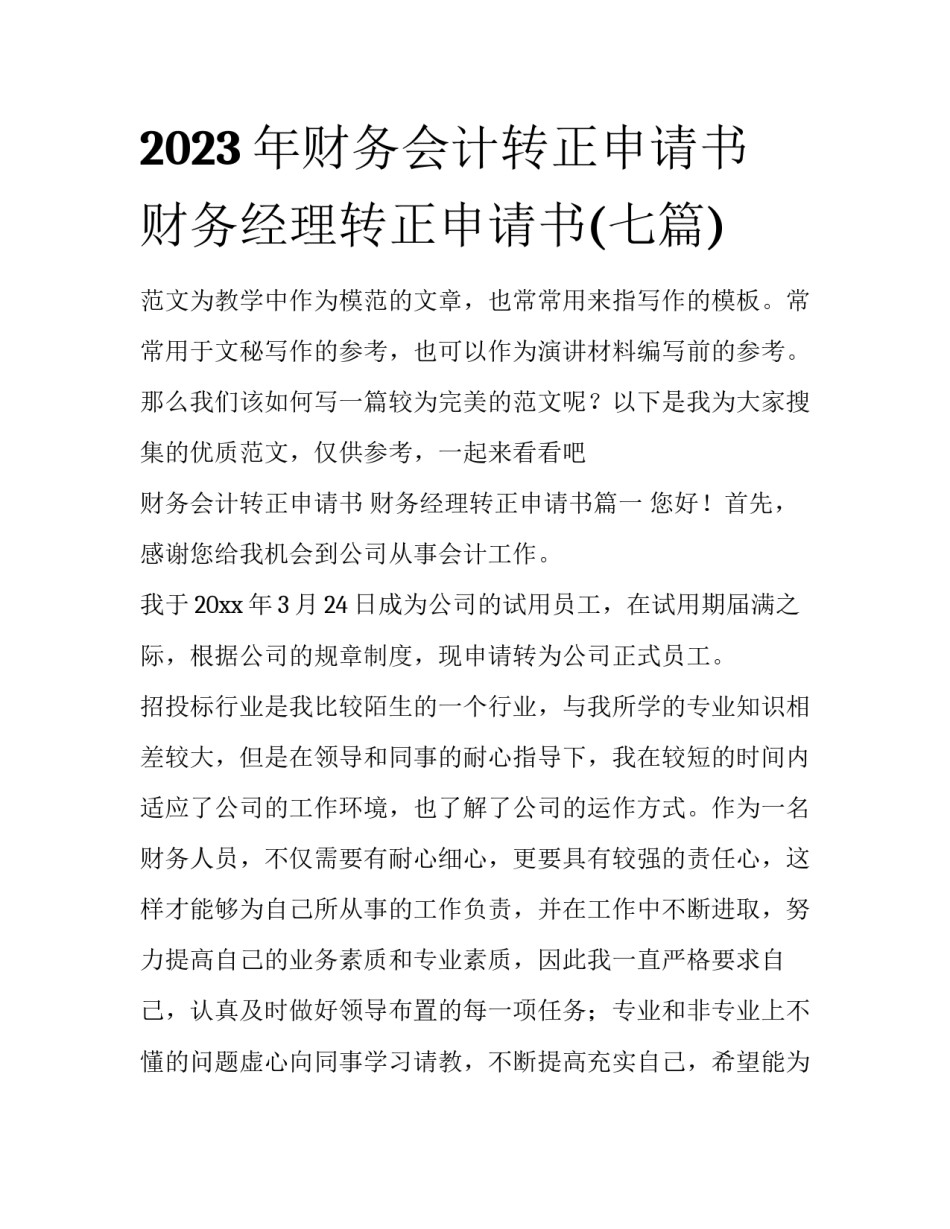 2023年财务会计转正申请书 财务经理转正申请书(七篇)_第1页