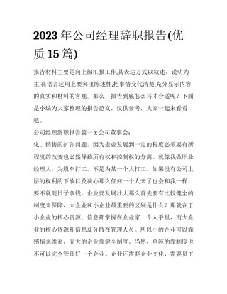 2023年公司经理辞职报告(优质15篇)