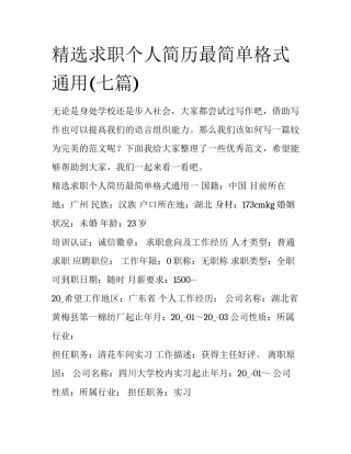 精选求职个人简历最简单格式通用(七篇)