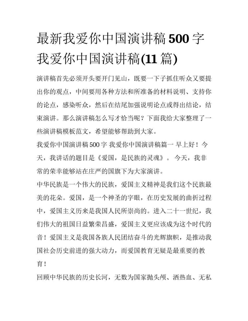 最新我爱你中国演讲稿500字 我爱你中国演讲稿(11篇)_第1页