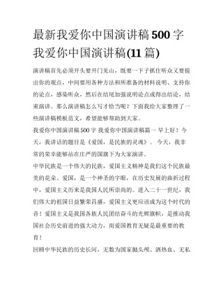最新我爱你中国演讲稿500字 我爱你中国演讲稿(11篇)