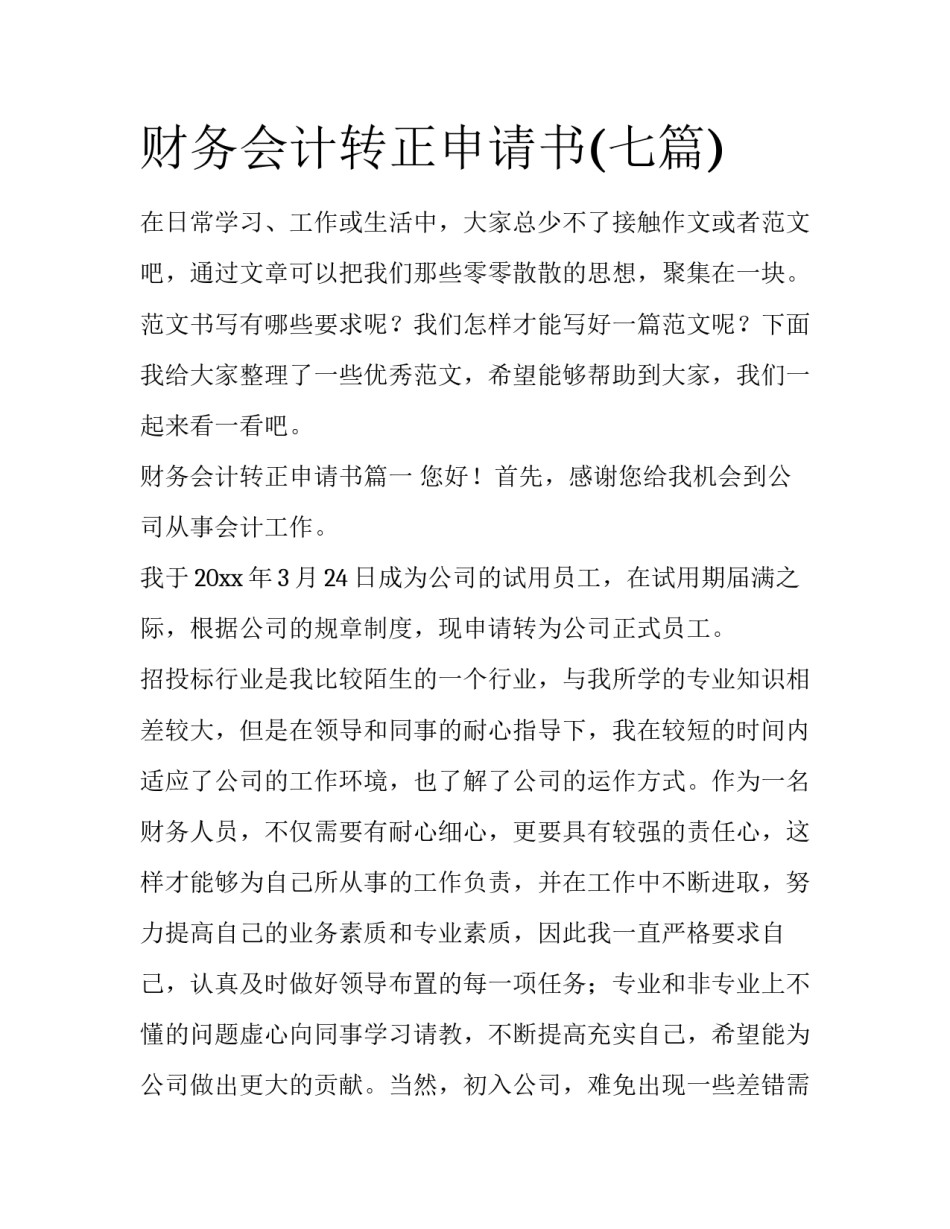 财务会计转正申请书(七篇)_第1页