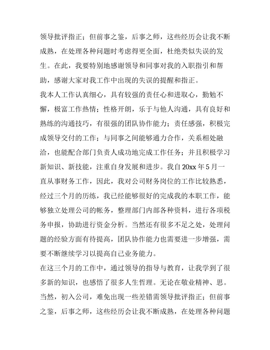 财务会计转正申请书(七篇)_第2页