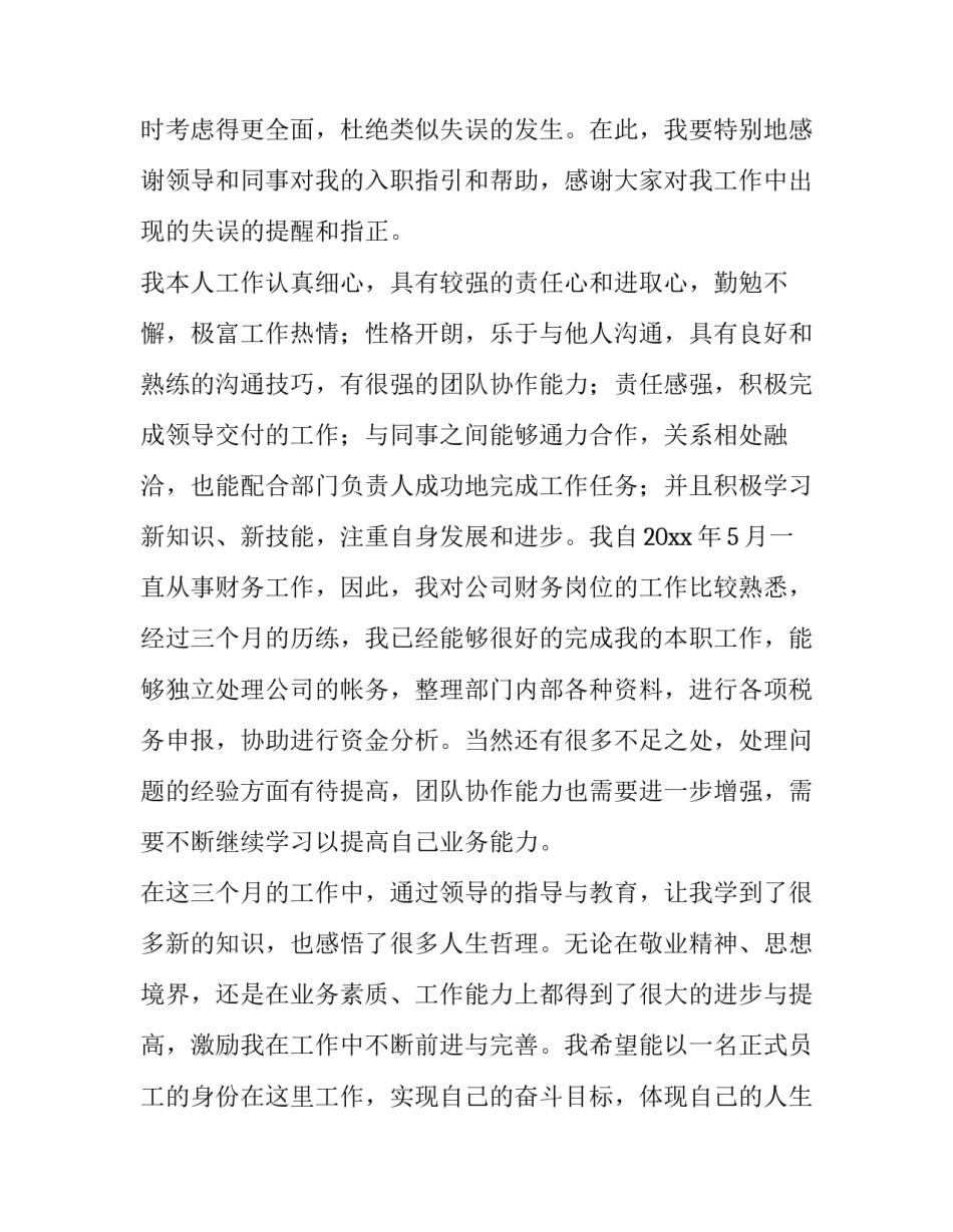 财务会计转正申请书(七篇)_第3页