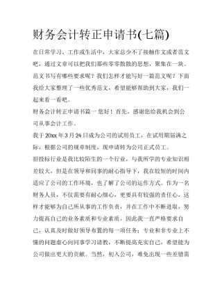 财务会计转正申请书(七篇)