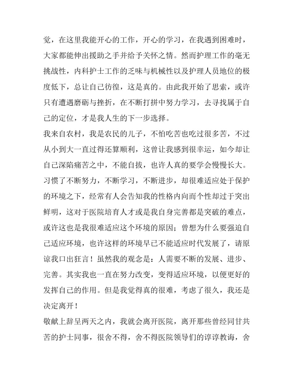 2023年医院内科护士辞职报告800字内容 医院护士辞职报告(5篇)_第2页