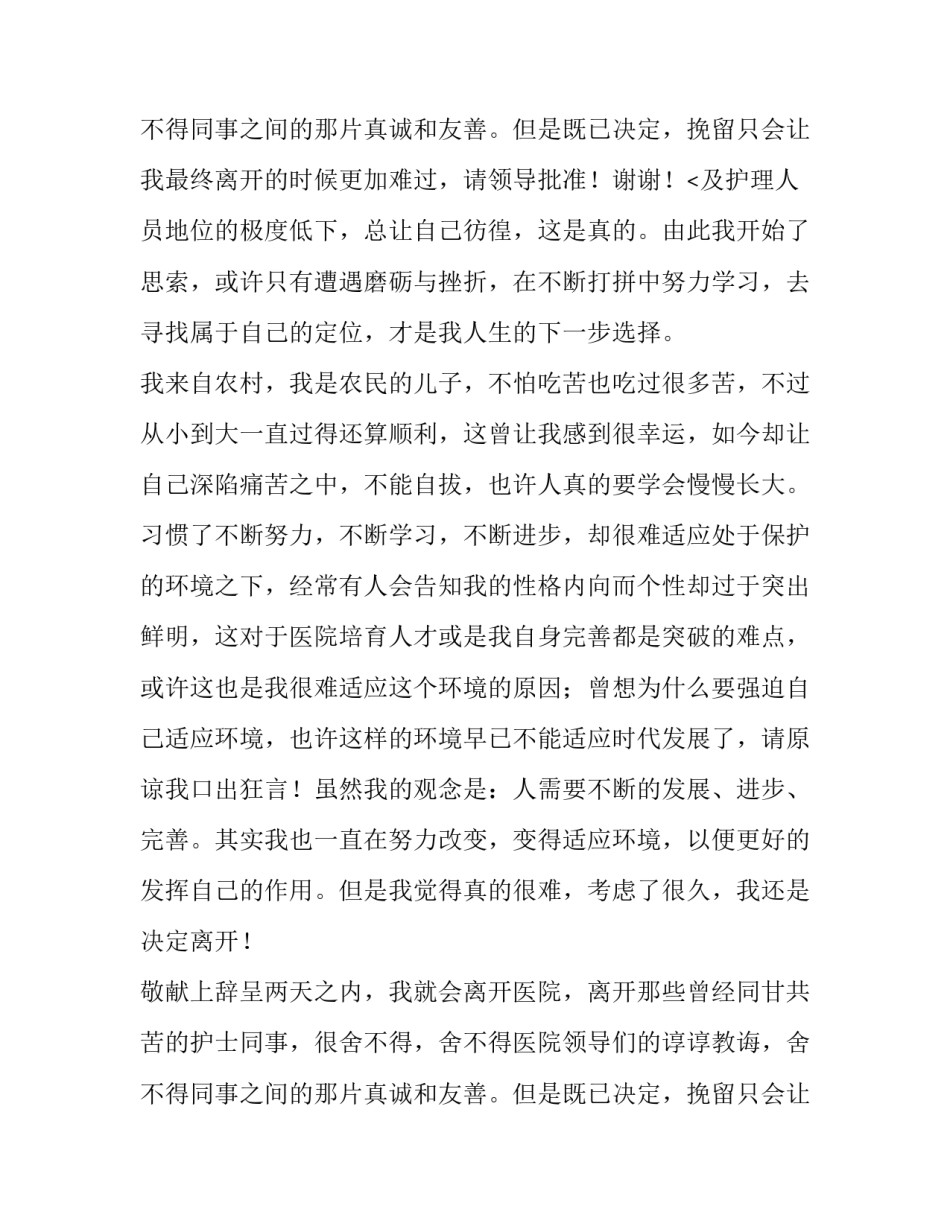 2023年医院内科护士辞职报告800字内容 医院护士辞职报告(5篇)_第3页