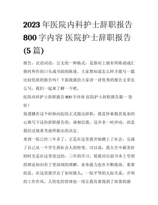 2023年医院内科护士辞职报告800字内容 医院护士辞职报告(5篇)