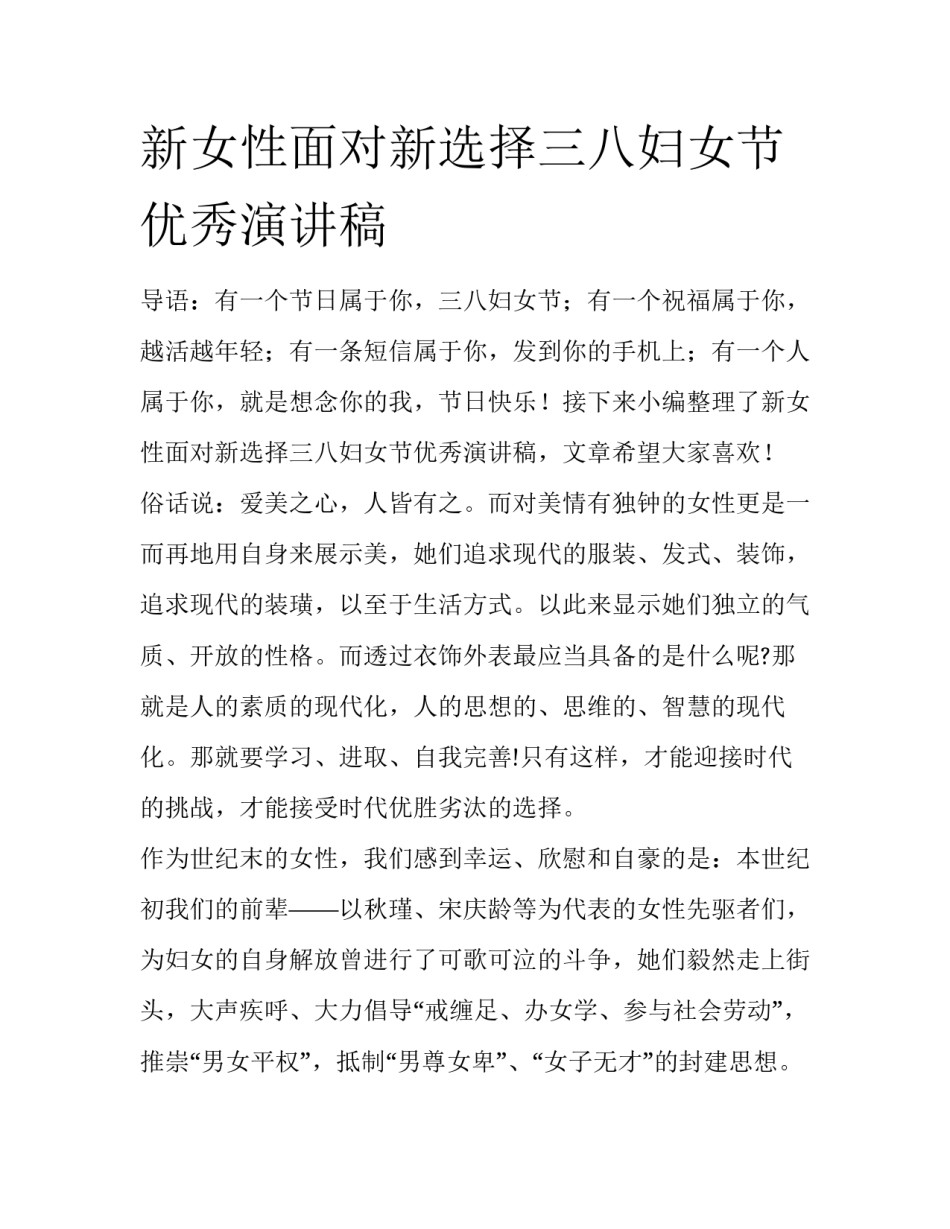 新女性面对新选择三八妇女节优秀演讲稿_第1页