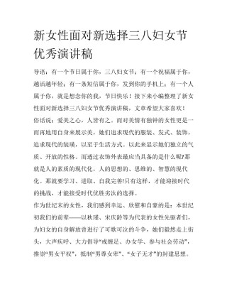 新女性面对新选择三八妇女节优秀演讲稿