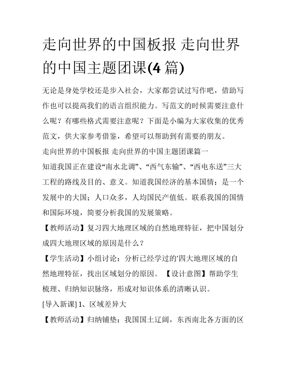 走向世界的中国板报 走向世界的中国主题团课(4篇)_第1页
