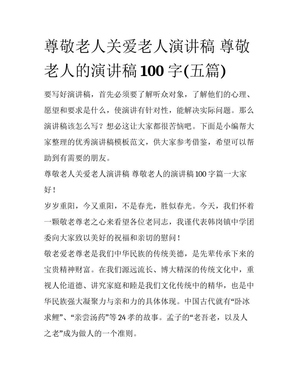 尊敬老人关爱老人演讲稿 尊敬老人的演讲稿100字(五篇)_第1页