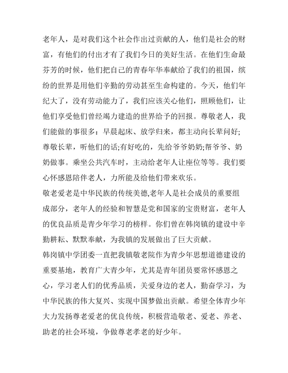 尊敬老人关爱老人演讲稿 尊敬老人的演讲稿100字(五篇)_第2页