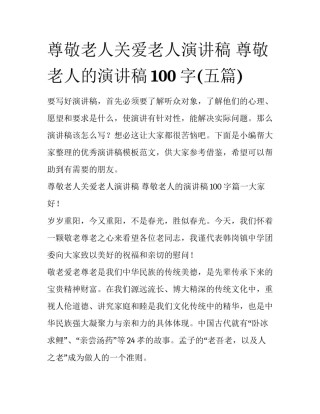 尊敬老人关爱老人演讲稿 尊敬老人的演讲稿100字(五篇)