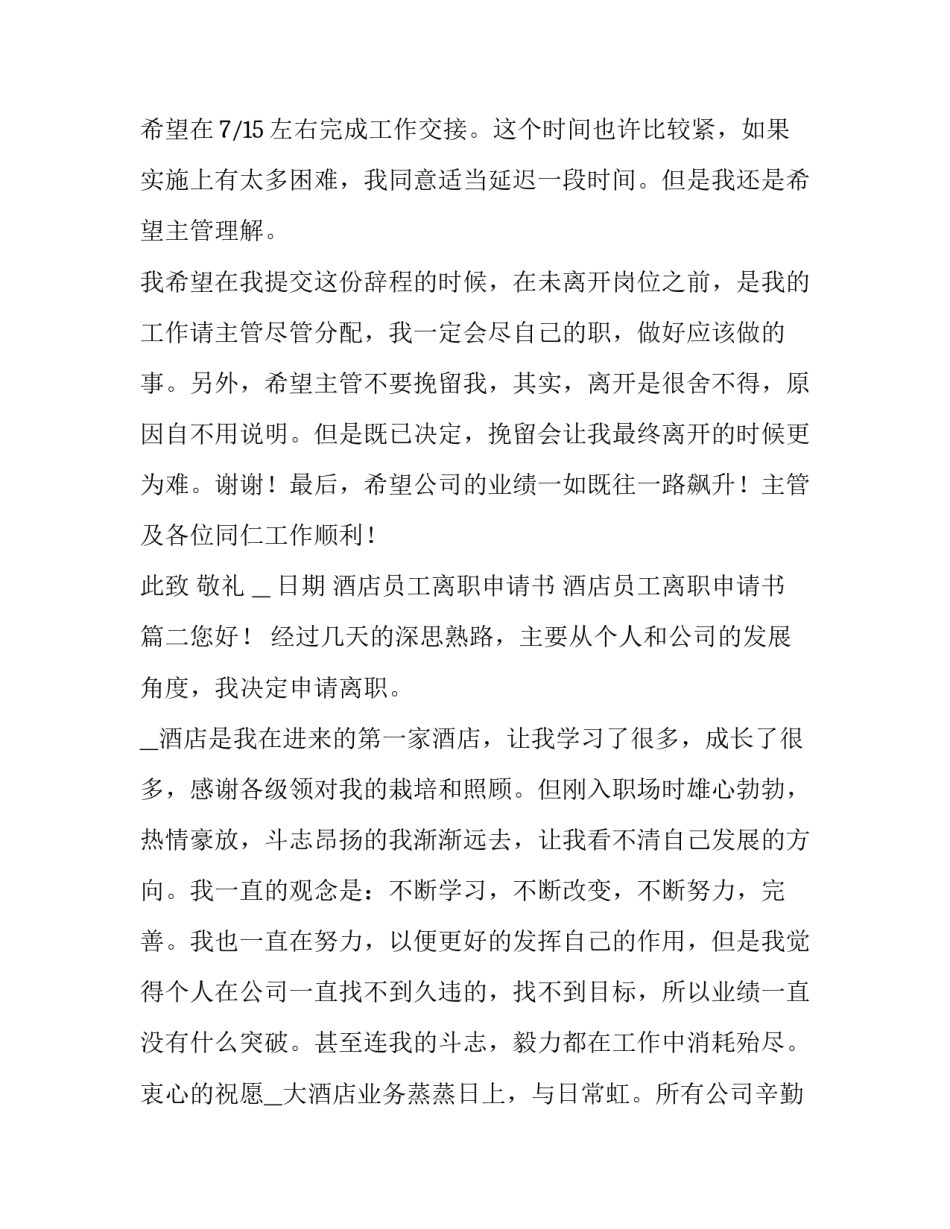 2023年酒店员工离职申请书 酒店员工离职申请书(7篇)_第3页