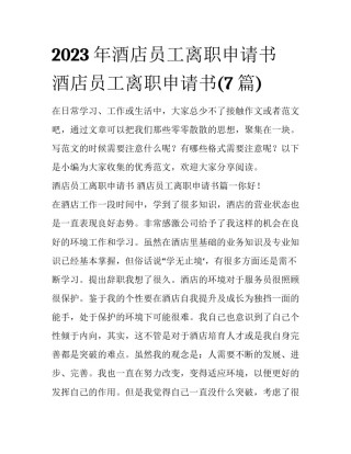 2023年酒店员工离职申请书 酒店员工离职申请书(7篇)