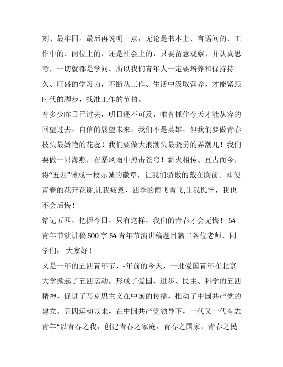 最新54青年节演讲稿500字 54青年节演讲稿题目(七篇)_第3页