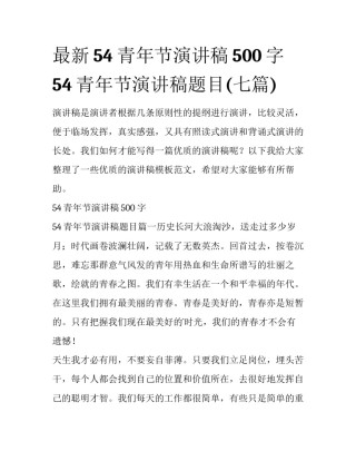 最新54青年节演讲稿500字 54青年节演讲稿题目(七篇)