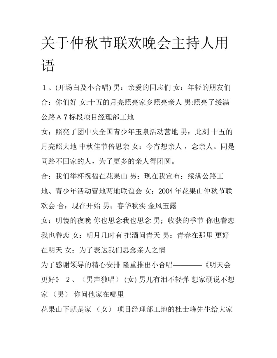 关于仲秋节联欢晚会主持人用语_第1页