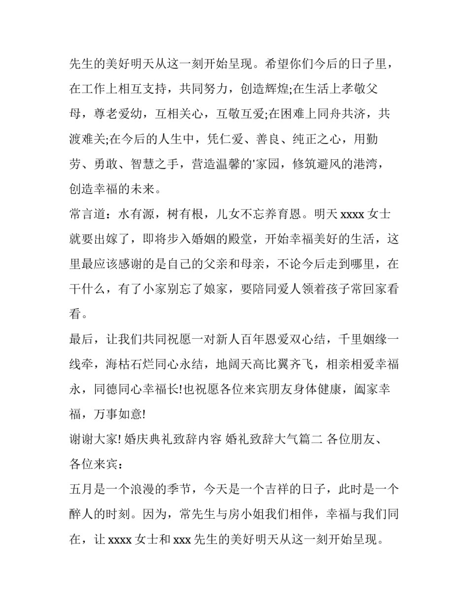 最新婚庆典礼致辞内容 婚礼致辞大气(11篇)_第2页