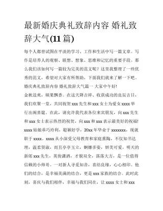 最新婚庆典礼致辞内容 婚礼致辞大气(11篇)