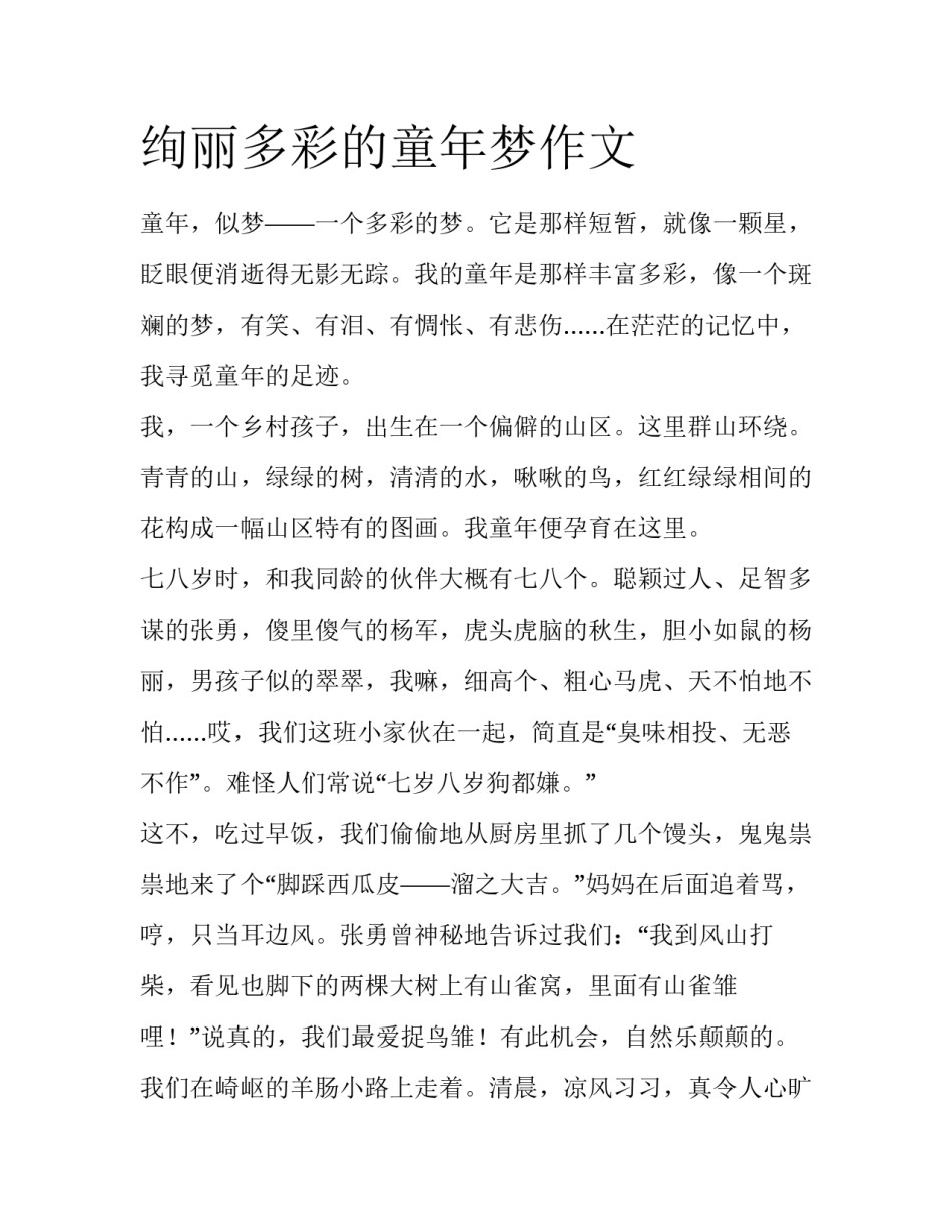 绚丽多彩的童年梦作文_第1页