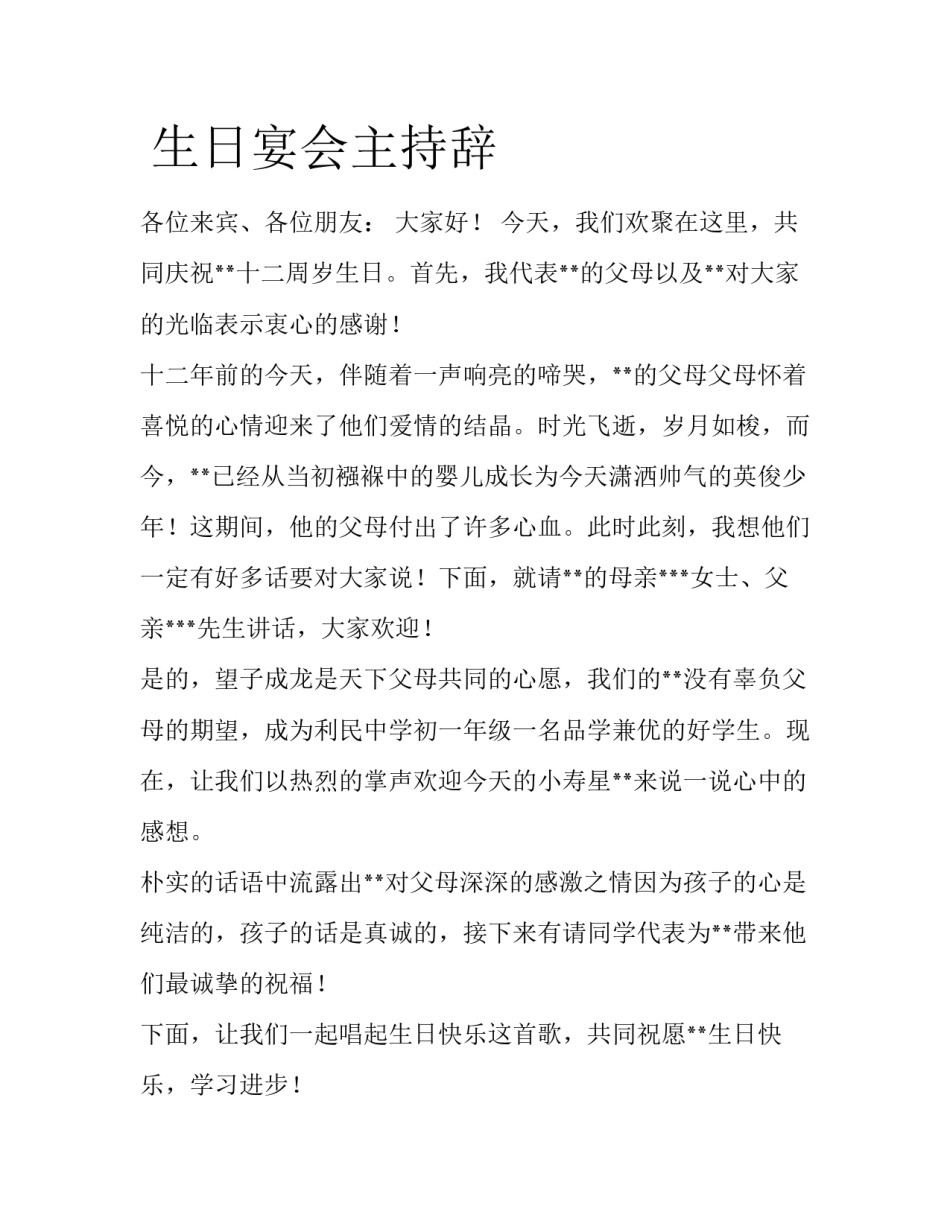  生日宴会主持辞_第1页