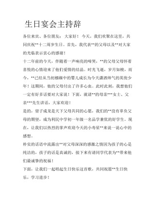  生日宴会主持辞