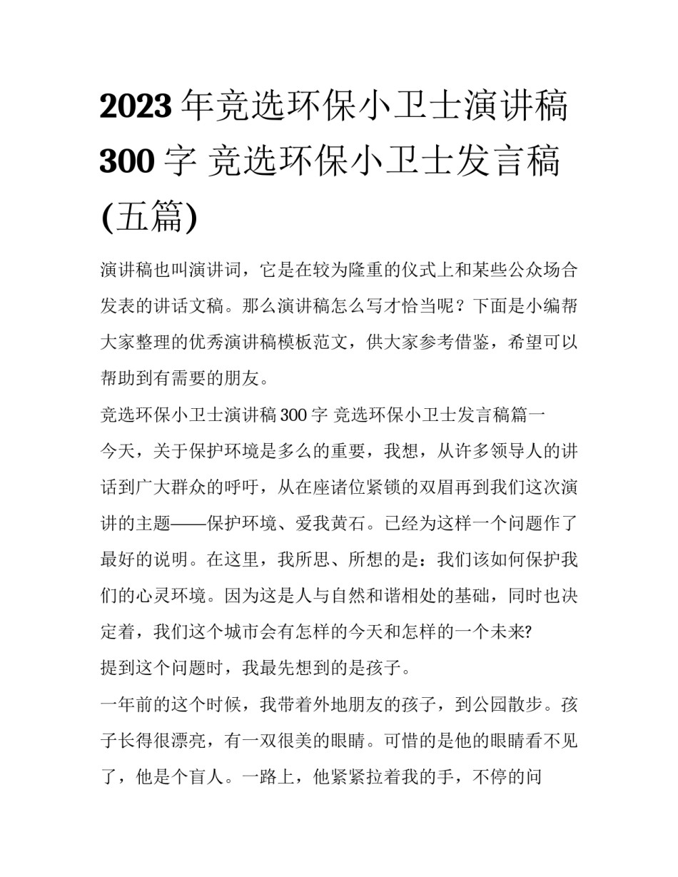 2023年竞选环保小卫士演讲稿300字 竞选环保小卫士发言稿(五篇)_第1页