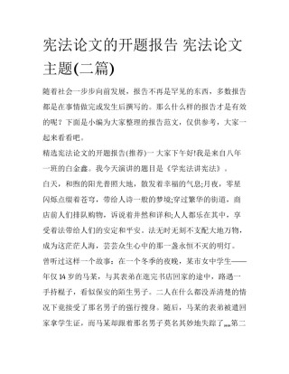 宪法论文的开题报告 宪法论文主题(二篇)