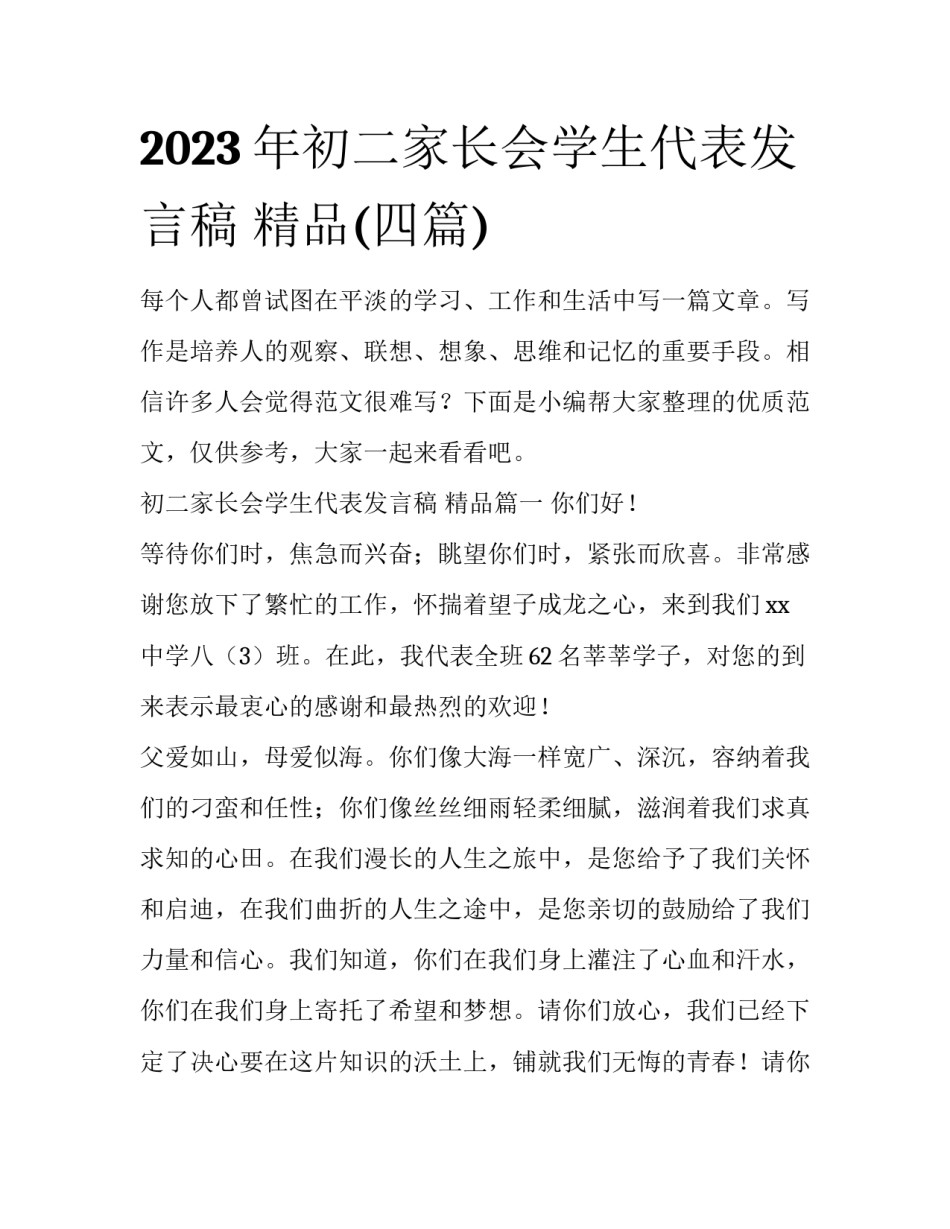 2023年初二家长会学生代表发言稿 精品(四篇)_第1页