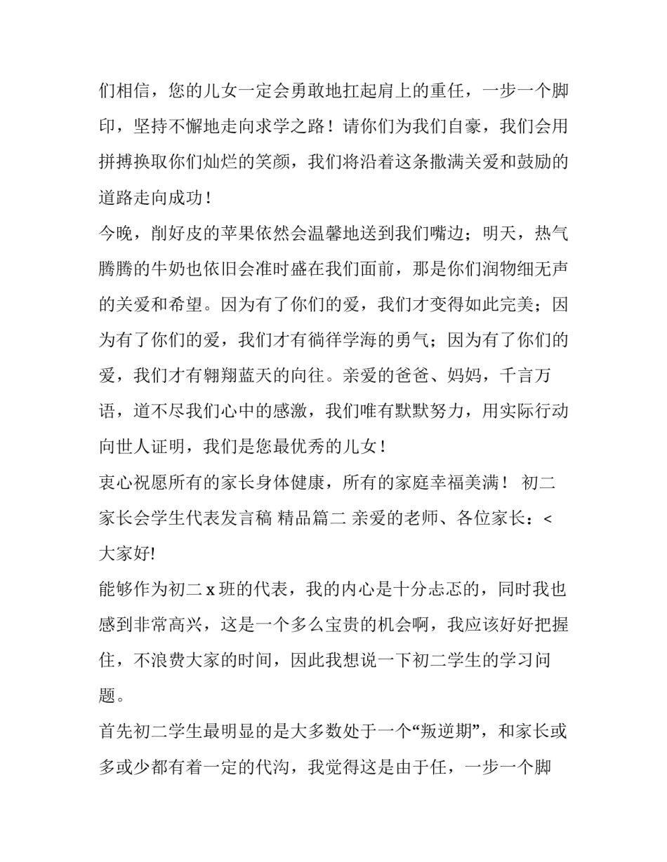 2023年初二家长会学生代表发言稿 精品(四篇)_第2页