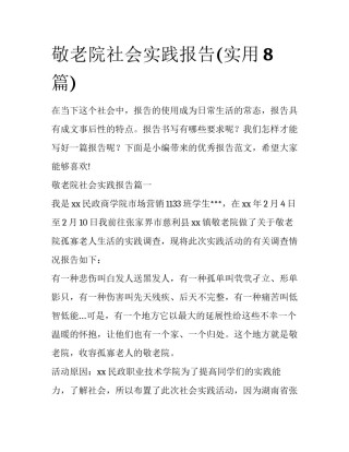 敬老院社会实践报告(实用8篇)