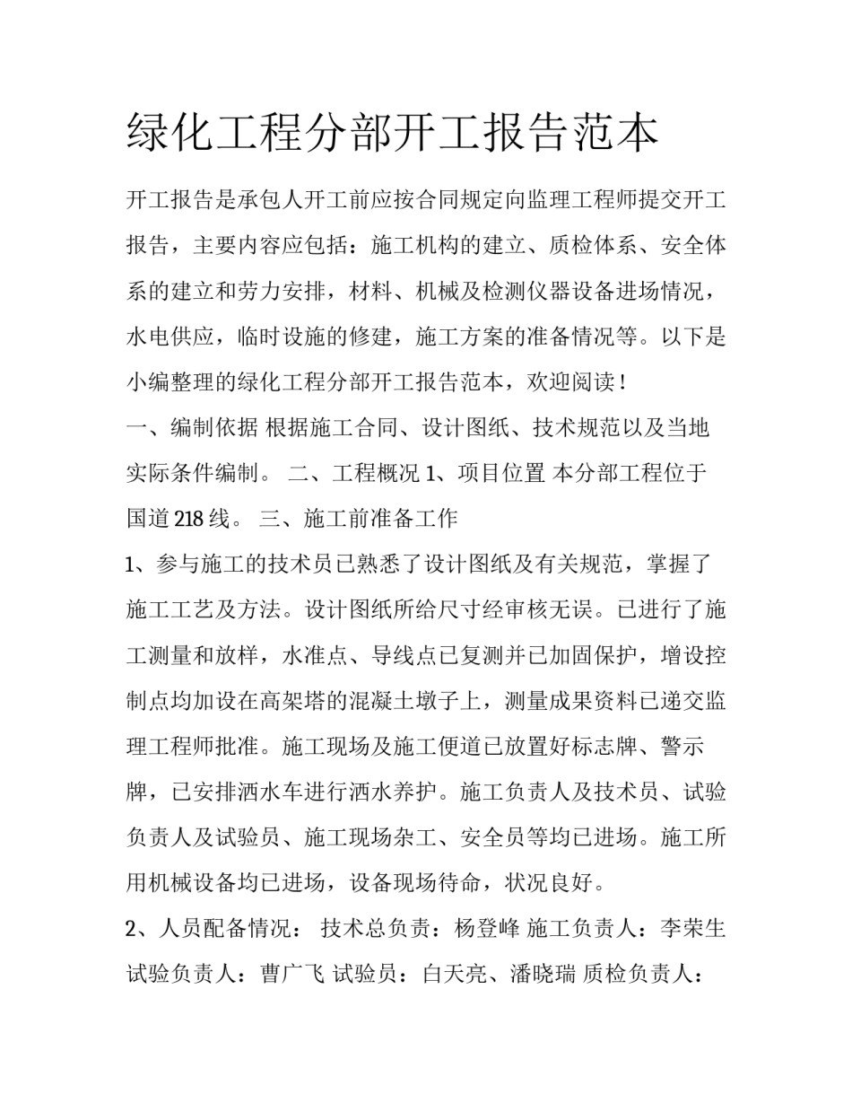 绿化工程分部开工报告范本_第1页