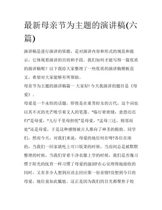 最新母亲节为主题的演讲稿(六篇)