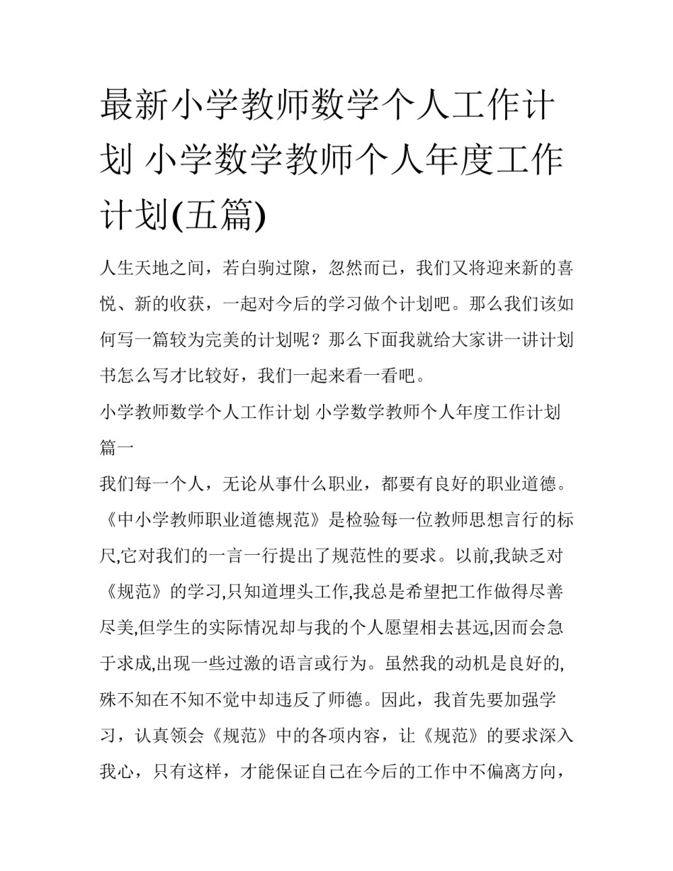 最新小学教师数学个人工作计划 小学数学教师个人年度工作计划(五篇)_第1页