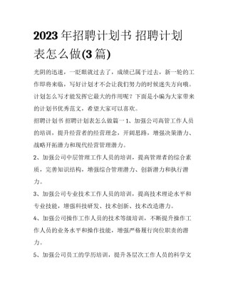 2023年招聘计划书 招聘计划表怎么做(3篇)