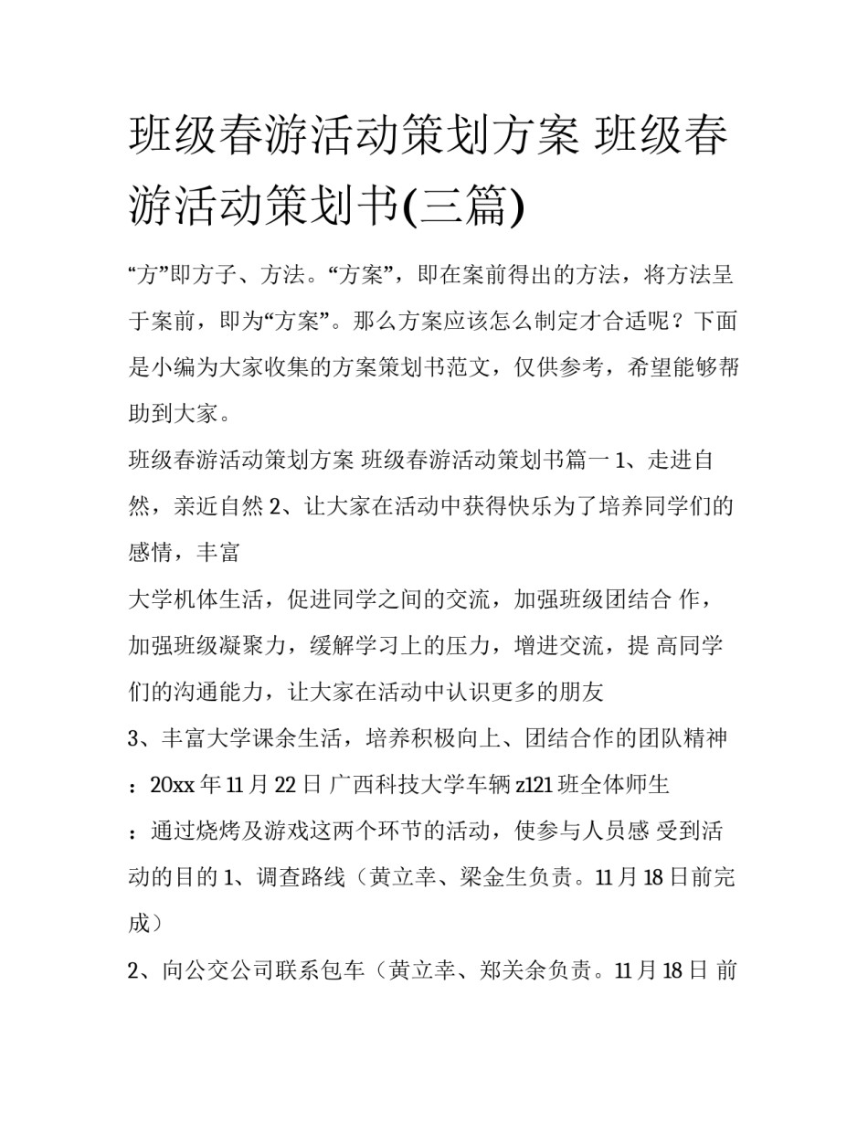 班级春游活动策划方案 班级春游活动策划书(三篇)_第1页
