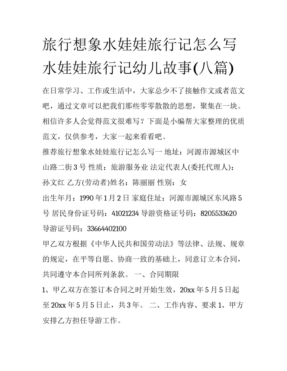 旅行想象水娃娃旅行记怎么写 水娃娃旅行记幼儿故事(八篇)_第1页