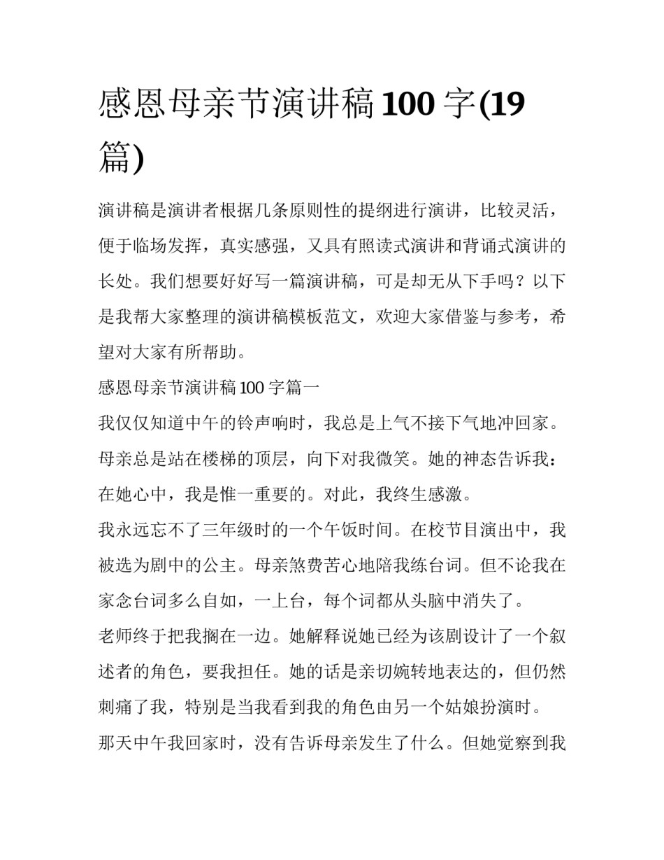 感恩母亲节演讲稿100字(19篇)_第1页