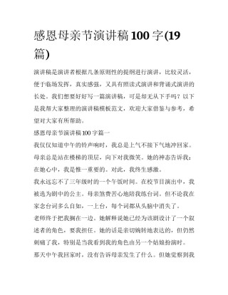 感恩母亲节演讲稿100字(19篇)
