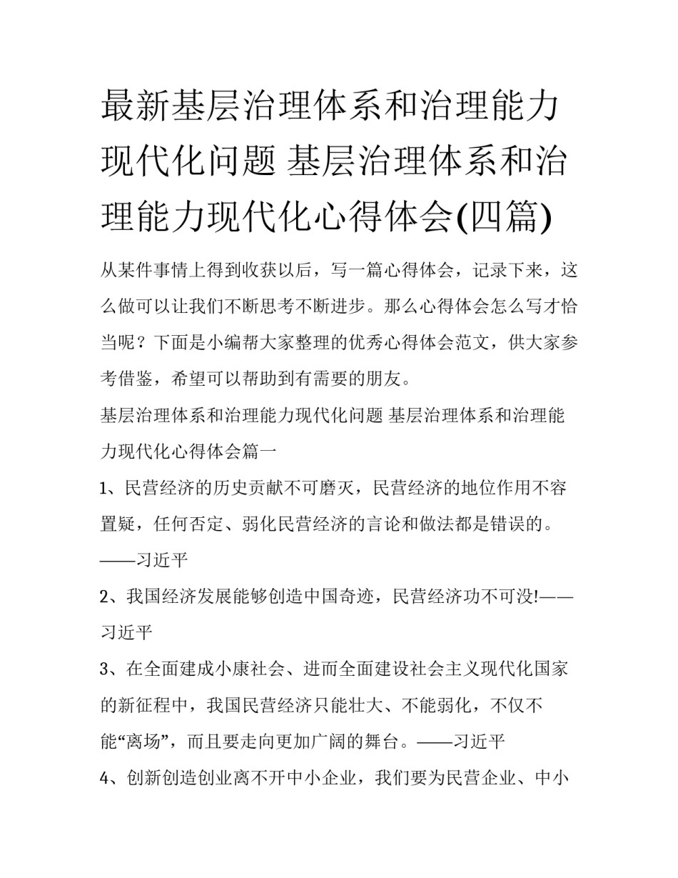 最新基层治理体系和治理能力现代化问题 基层治理体系和治理能力现代化心得体会(四篇)_第1页
