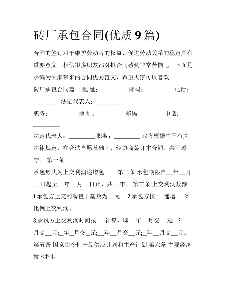 砖厂承包合同(优质9篇)_第1页