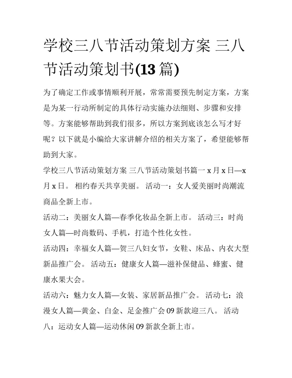 学校三八节活动策划方案 三八节活动策划书(13篇)_第1页