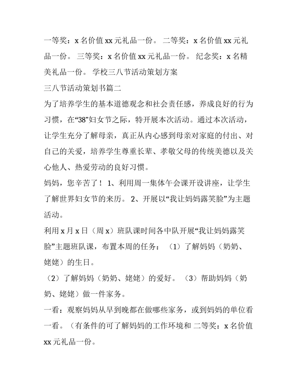 学校三八节活动策划方案 三八节活动策划书(13篇)_第2页
