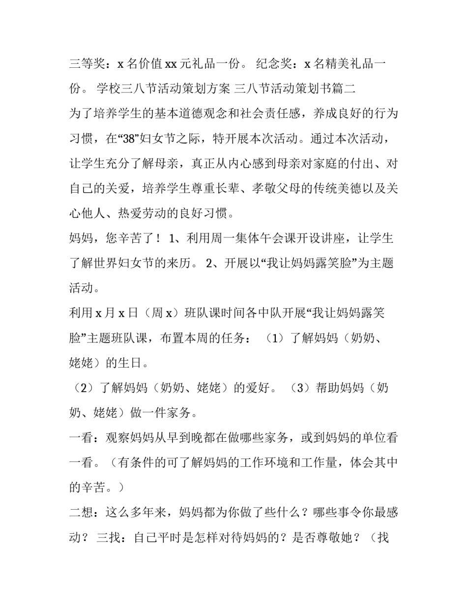 学校三八节活动策划方案 三八节活动策划书(13篇)_第3页