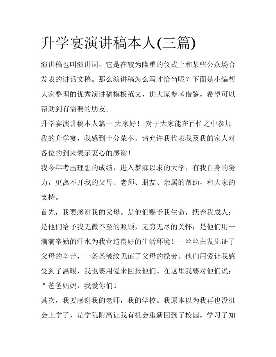 升学宴演讲稿本人(三篇)_第1页