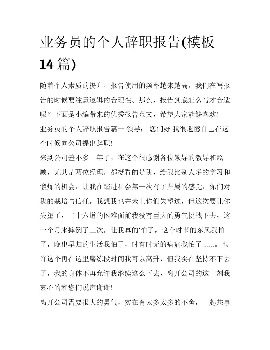 业务员的个人辞职报告(模板14篇)_第1页