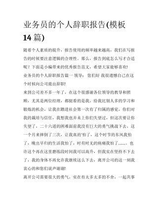 业务员的个人辞职报告(模板14篇)