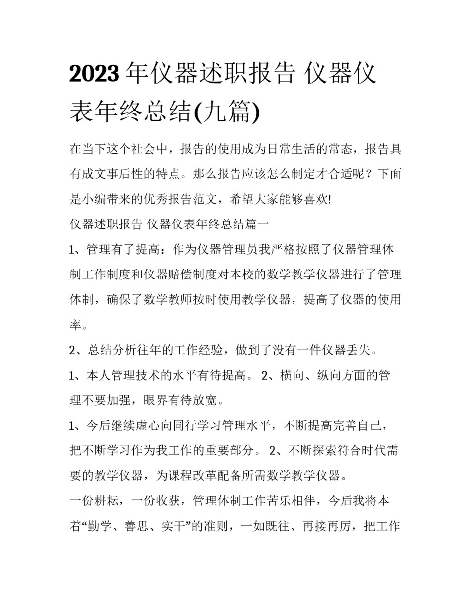 2023年仪器述职报告 仪器仪表年终总结(九篇)_第1页